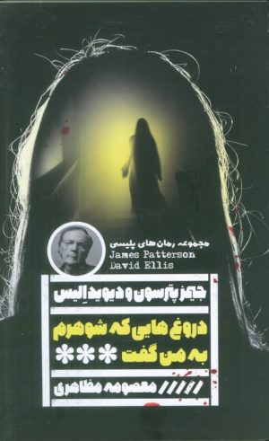 کتاب دروغ‌هایی که شوهرم به من گفت | انتشارات نشر گویا