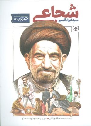 کتاب سید ابوالقاسم شجاعی | انتشارات قدیانی