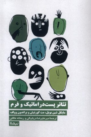 کتاب تئاتر پست دراماتیک و فرم | انتشارات نیماژ