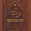 کتاب منتخب ادعیه و قرآن کریم (18) (جیبی، چرم) | انتشارات پیام بهاران