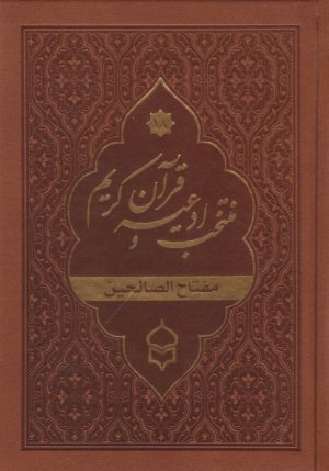 کتاب منتخب ادعیه و قرآن کریم (18) (جیبی، چرم) | انتشارات پیام بهاران