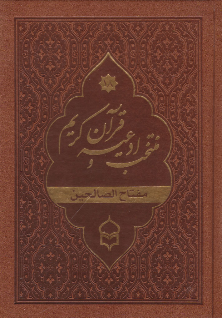 کتاب منتخب ادعیه و قرآن کریم (18) (جیبی، چرم) | انتشارات پیام بهاران
