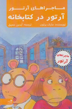 کتاب آرتور در کتابخانه | انتشارات پیام آزادی