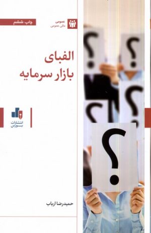 کتاب الفبای بازار سرمایه | انتشارات بورس