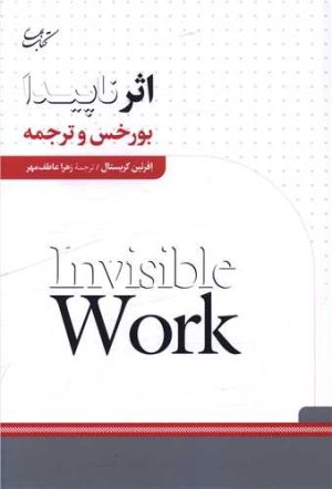 کتاب اثر ناپیدا | انتشارات کتاب بهار