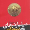 کتاب میلیاردرهای بیت کوین | انتشارات هورمزد