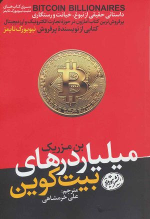 کتاب میلیاردرهای بیت کوین | انتشارات هورمزد