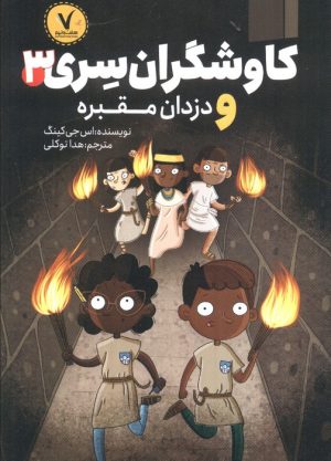 کتاب کاوشگران سری 3 | انتشارات هفت و نیم