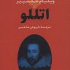 کتاب اتللو | انتشارات بدرقه جاویدان