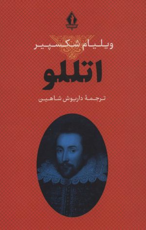 کتاب اتللو | انتشارات بدرقه جاویدان