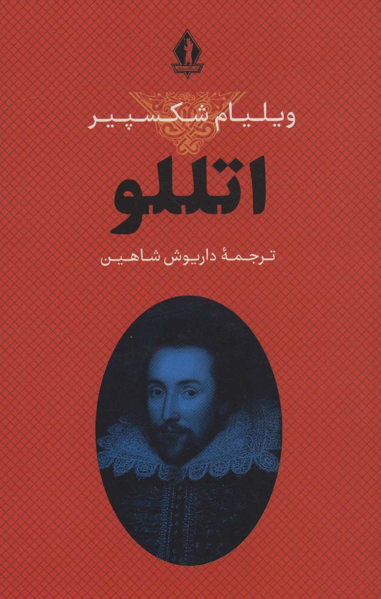 کتاب اتللو | انتشارات بدرقه جاویدان
