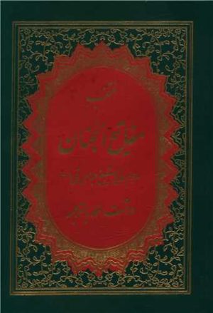 کتاب منتخب مفاتیح الجنان (19) | انتشارات پیام بهاران