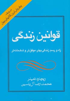 کتاب قوانین زندگی | انتشارات هامون