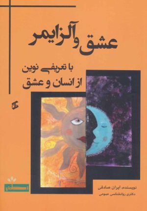 کتاب عشق و آلزایمر | انتشارات وانیا