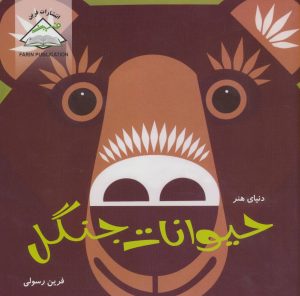 کتاب حیوانات جنگل | انتشارات فرین