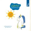 کتاب من غمگینم | انتشارات نشر غنچه