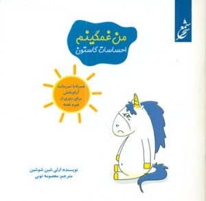 کتاب من غمگینم | انتشارات نشر غنچه