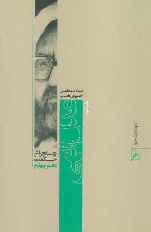 کتاب عدل الهی | انتشارات کانون اندیشه جوان