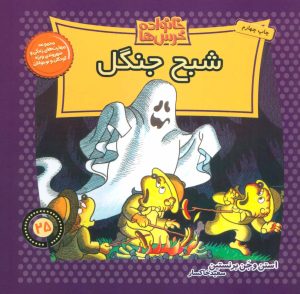 کتاب خانواده خرس ها 25 | انتشارات موزون