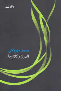 کتاب الدوز و کلاغ ها | انتشارات جامه دران