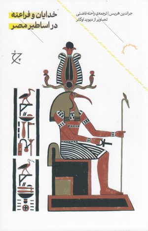 کتاب خدایان و فراعنه در اساطیر مصر | انتشارات نشر چشمه