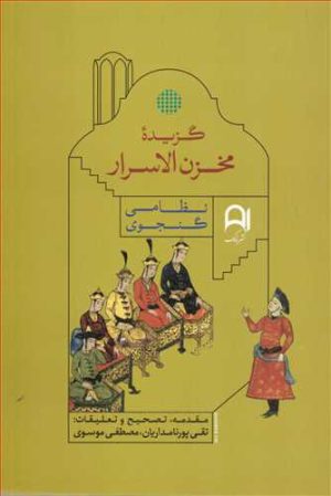 کتاب گزیده مخزن الاسرار | انتشارات نامک