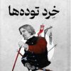 کتاب خرد توده‌ها | انتشارات کتابسرای تندیس