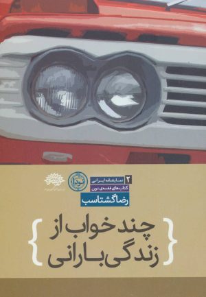 کتاب چند خواب از زندگی بارانی | انتشارات نودا