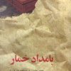 کتاب بامداد خمار (جلد سخت) | انتشارات البرز