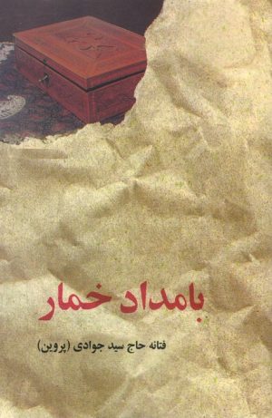 کتاب بامداد خمار (جلد سخت) | انتشارات البرز