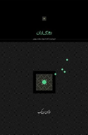 کتاب روزگاران | انتشارات سخن
