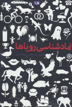 کتاب نمادشناسی رویاها | انتشارات مس
