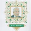 کتاب مشاهیر وقف کتاب در ایران (2) | انتشارات خانه کتاب