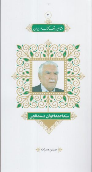 کتاب مشاهیر وقف کتاب در ایران (2) | انتشارات خانه کتاب