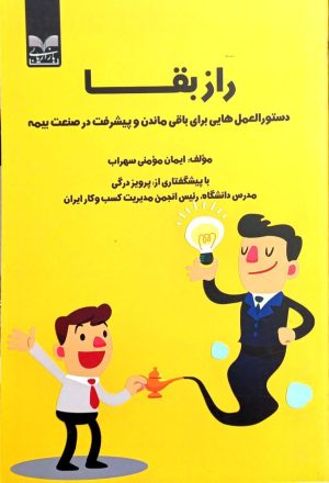 کتاب راز بقا | انتشارات بازاریابی