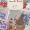 کتاب همه گل های پاریس | انتشارات دیدآور