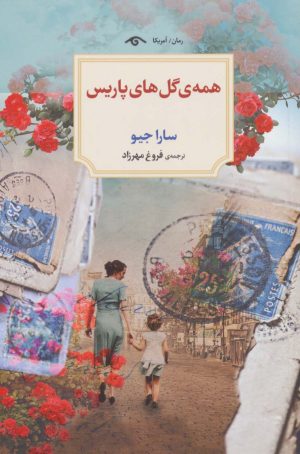 کتاب همه گل های پاریس | انتشارات دیدآور