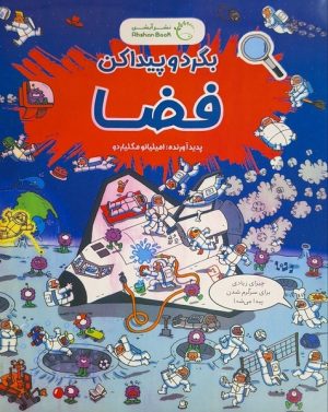 کتاب بگرد و پیدا کن : فضا‌ | انتشارات آبشن