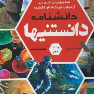کتاب دانشنامه دانستنیها (جلد 2) | انتشارات نشر شهر