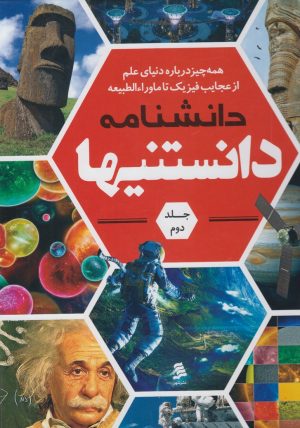 کتاب دانشنامه دانستنیها (جلد 2) | انتشارات نشر شهر