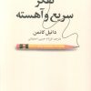 کتاب تفکر سریع و آهسته | انتشارات بهزاد