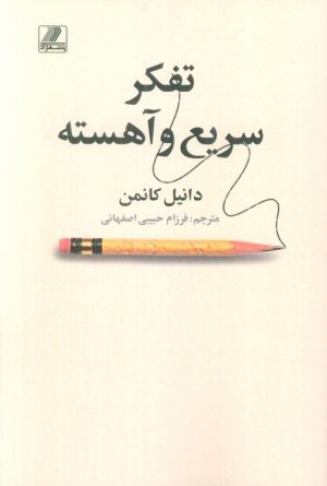 کتاب تفکر سریع و آهسته | انتشارات بهزاد