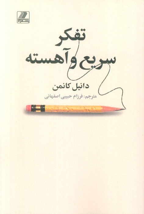 کتاب تفکر سریع و آهسته | انتشارات بهزاد
