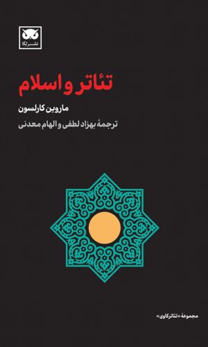 کتاب تئاتر و اسلام | انتشارات لگا