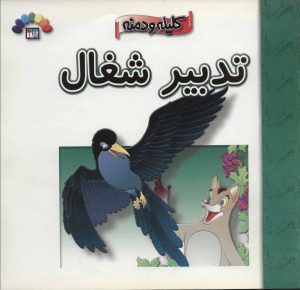 کتاب تدبیر شغال | انتشارات طاهر
