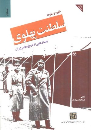 کتاب ظهور و سقوط سلطنت پهلوی (جلد دوم) - جلدسخت | انتشارات اطلاعات