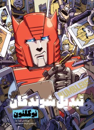 کتاب تبدیل شوندگان؛ نوکلئون | انتشارات سفیدسار وروجک