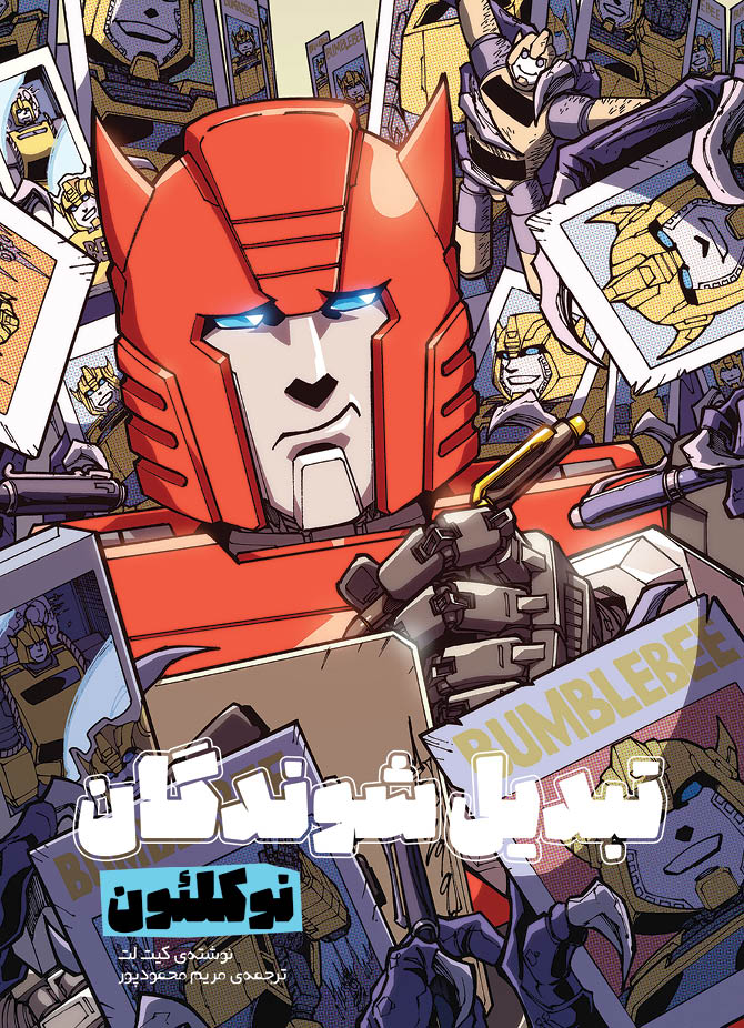 کتاب تبدیل شوندگان؛ نوکلئون | انتشارات سفیدسار وروجک