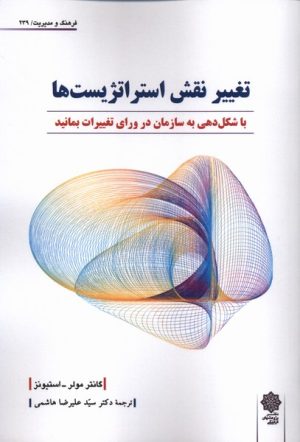 کتاب تغییر نقش استراتژست‌ها | انتشارات دفتر پژوهش های فرهنگی