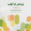 کتاب پژوهش فرا ترکیب | انتشارات بازتاب